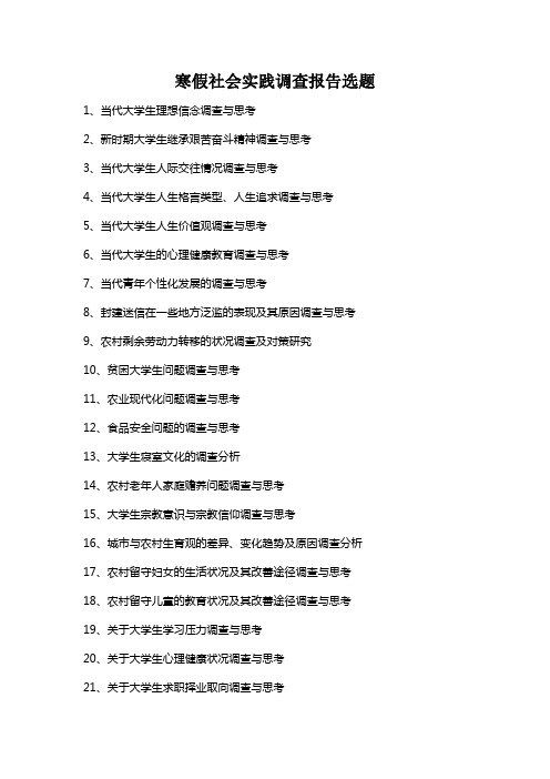 寒假社会实践调查报告选题