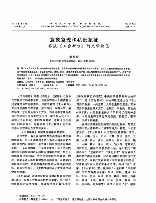意象复现和私设象征——再谈《玉台新咏》的文学价值