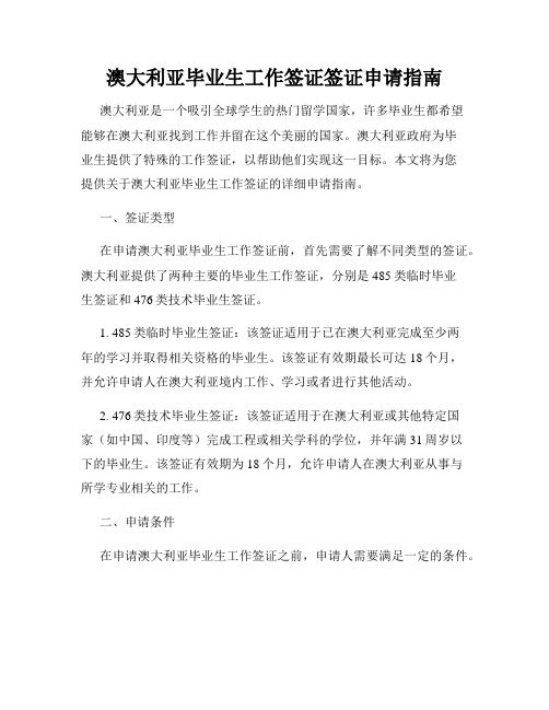 澳大利亚毕业生工作签证签证申请指南