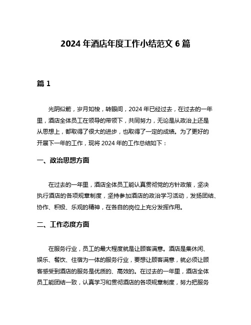 2024年酒店年度工作小结范文6篇