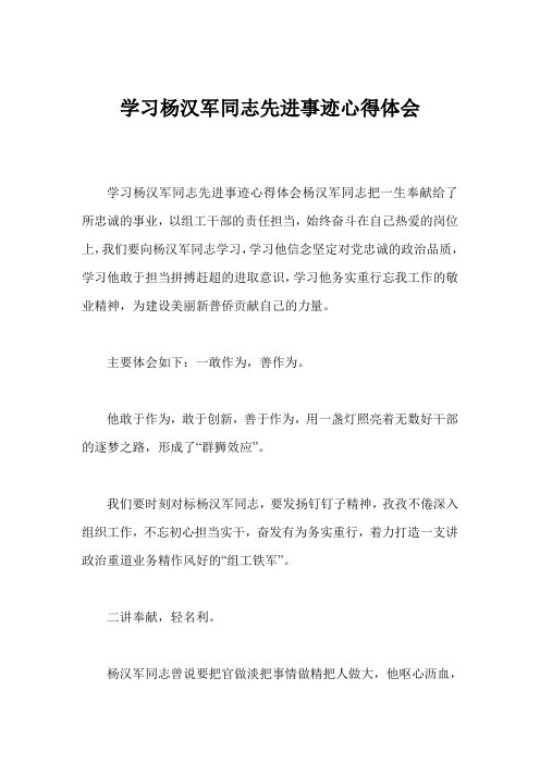 学习杨汉军同志先进事迹心得体会