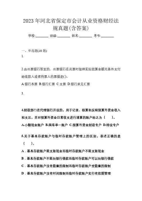 2023年河北省保定市会计从业资格财经法规真题(含答案)