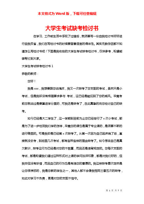 大学生考试缺考检讨书