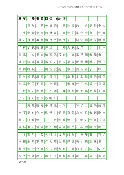 六年级叙事作文：童年,珍贵的回忆_600字