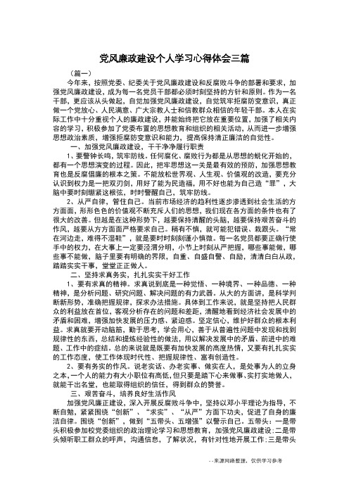 党风廉政建设个人学习心得体会三篇