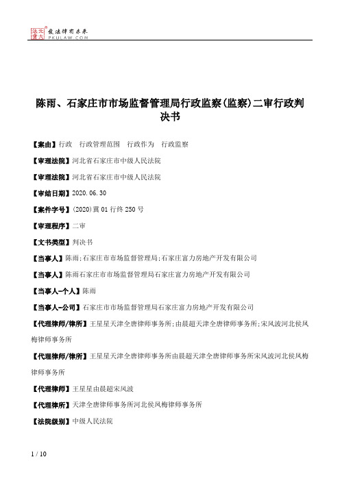 陈雨、石家庄市市场监督管理局行政监察(监察)二审行政判决书