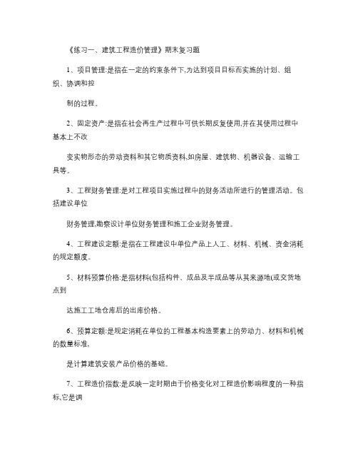 工程造价管理造价期末复习题.