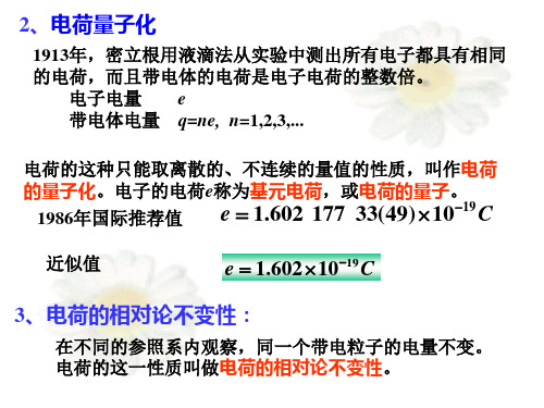 电荷的量子化电荷守恒定律