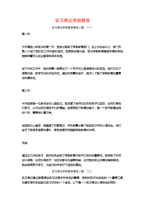 实习周记学前教育3篇