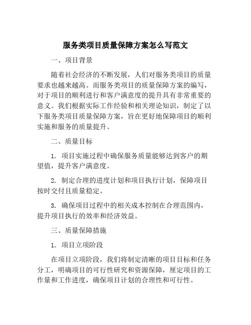 服务类项目质量保障方案怎么写范文