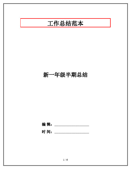 新一年级半期总结