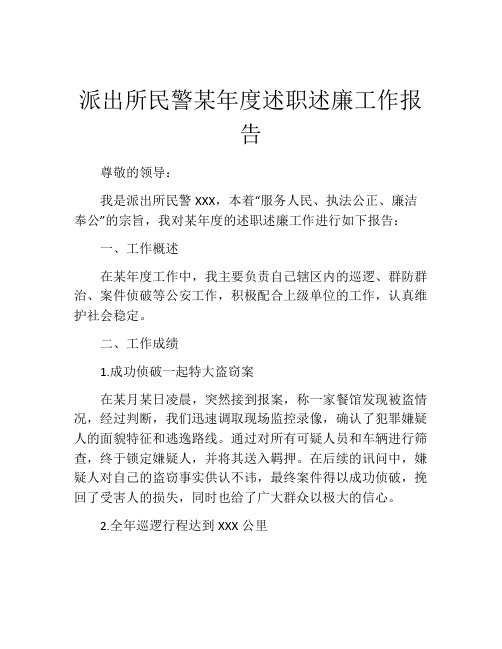 派出所民警某年度述职述廉工作报告