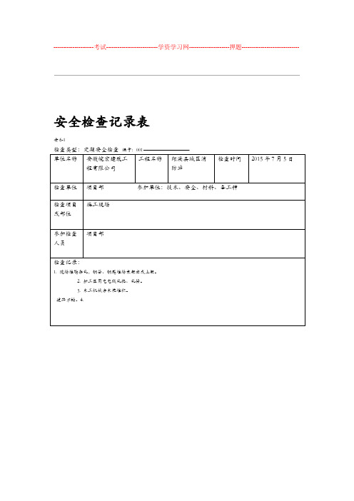 建筑工程定期安全检查记录文稿表