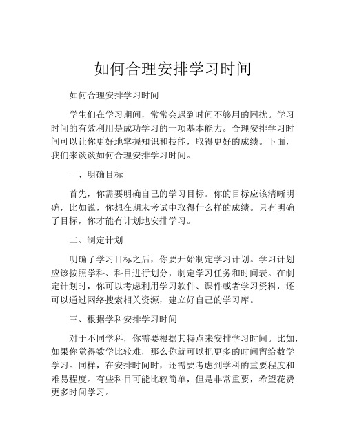 如何合理安排学习时间