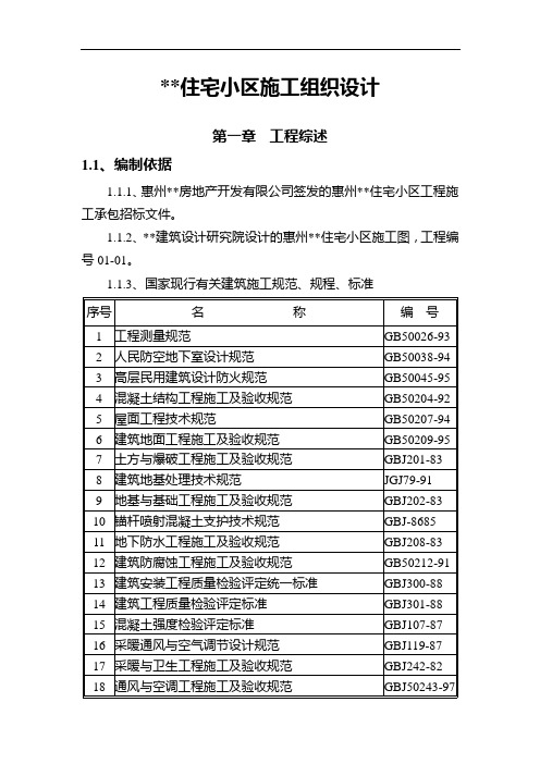 住宅小区工程施组设计范本000002)