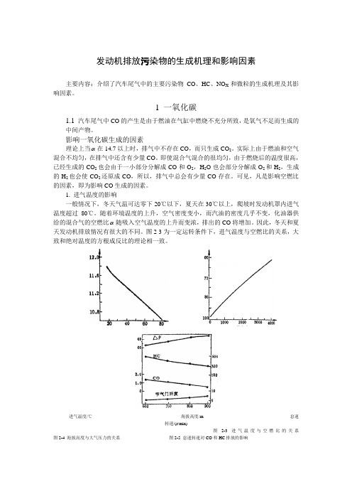 (环境管理)发动机排放污染物的影响因素