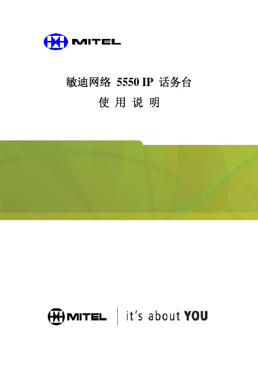 5550 IP 话务台使用说明