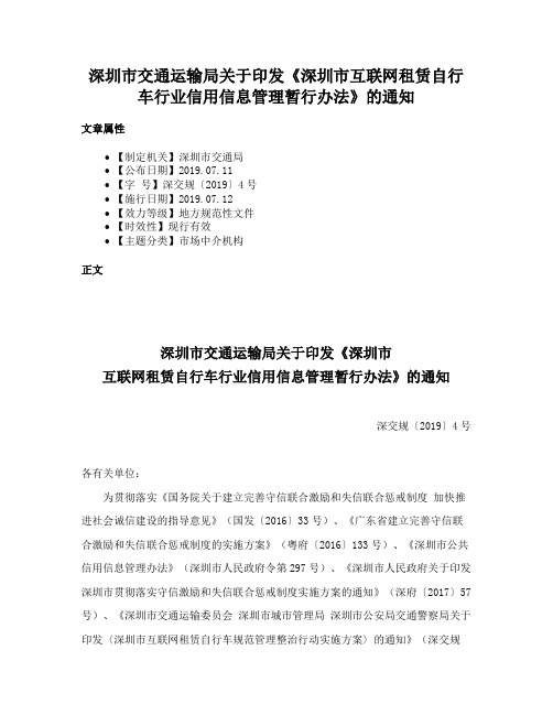 深圳市交通运输局关于印发《深圳市互联网租赁自行车行业信用信息管理暂行办法》的通知