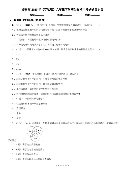 吉林省2020年(春秋版)八年级下学期生物期中考试试卷D卷