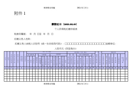 《个人所得税扣缴申报表》及填表说明之欧阳歌谷创编