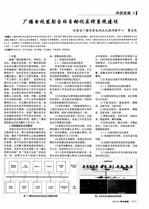 广播电视发射台站自动化监控系统建设