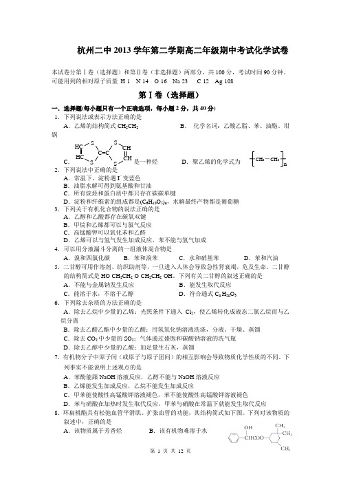 浙江省杭州二中2013-2014学年高二下学期期中化学试卷