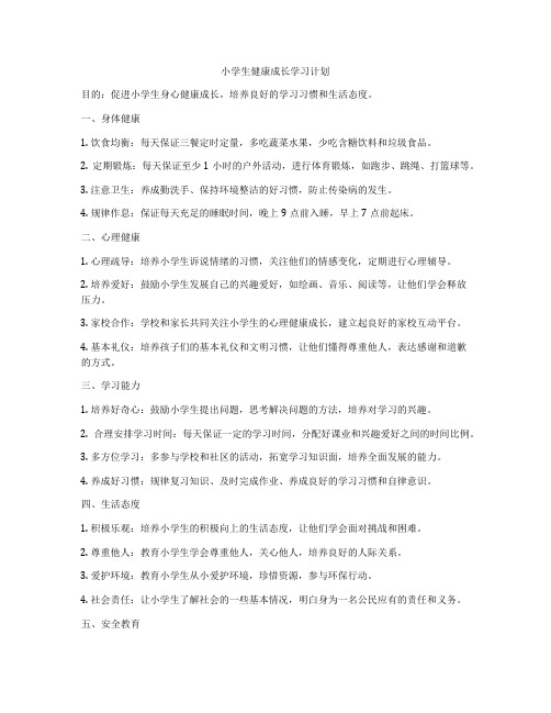 小学生健康成长学习计划