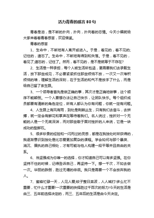 活力青春的感言80句