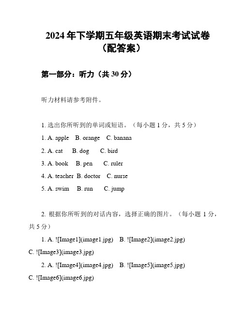 2024年下学期五年级英语期末考试试卷(配答案)