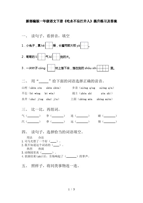 新部编版一年级语文下册《吃水不忘打井人》提升练习及答案