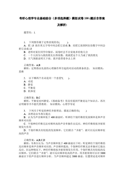 考研心理学专业基础综合(多项选择题)模拟试卷100(题后含答案及解析)