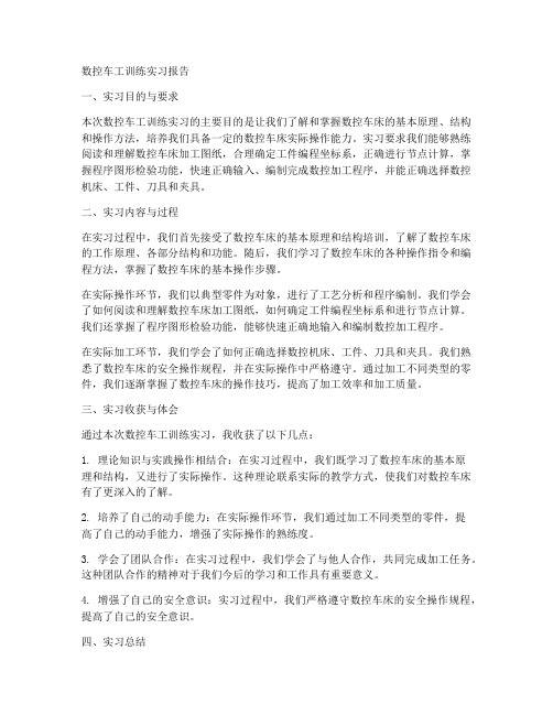 数控车工训练实习报告