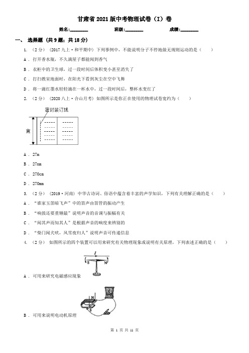 甘肃省2021版中考物理试卷(I)卷(新版)