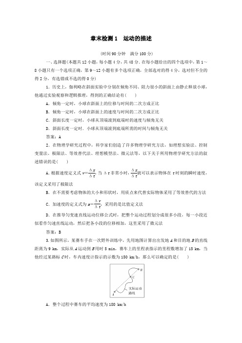 2021高考物理一轮复习章末检测1运动的描述含解析新人教版