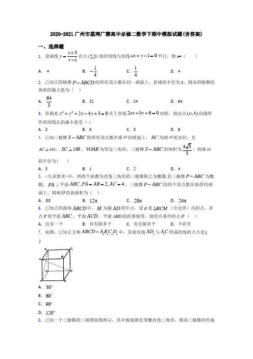 2020-2021广州市荔湾广雅高中必修二数学下期中模拟试题(含答案)