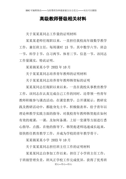 高级教师晋级相关材料