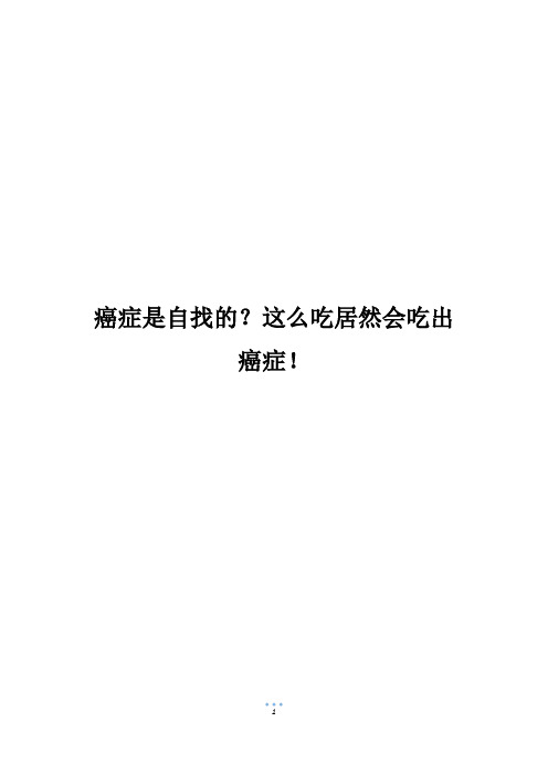 癌症是自找的？这么吃居然会吃出癌症!