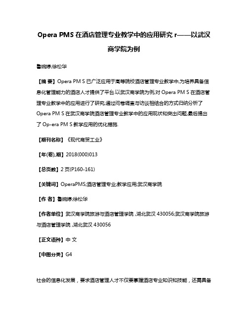 Opera PMS在酒店管理专业教学中的应用研究r——以武汉商学院为例