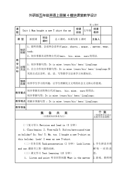 外研版五年级三起英语上册第四模块课堂教学设计第1课时