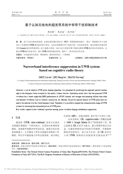 基于认知无线电的超宽带系统中窄带干扰抑制技术