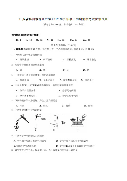 江苏省扬州市竹西中学2017届九年级上学期期中考试化学(原卷版)