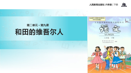 人教版六年级语文上册课件：9和田的维吾尔人(共28张ppt)