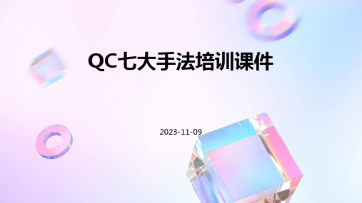 QC七大手法培训课件