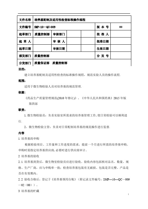 培养基配制及适用性检查标准操作规程【范本模板】