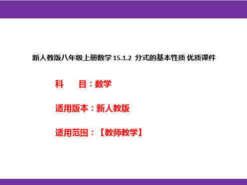 新人教版八年级上册数学15.1.2分式的基本性质优质课件