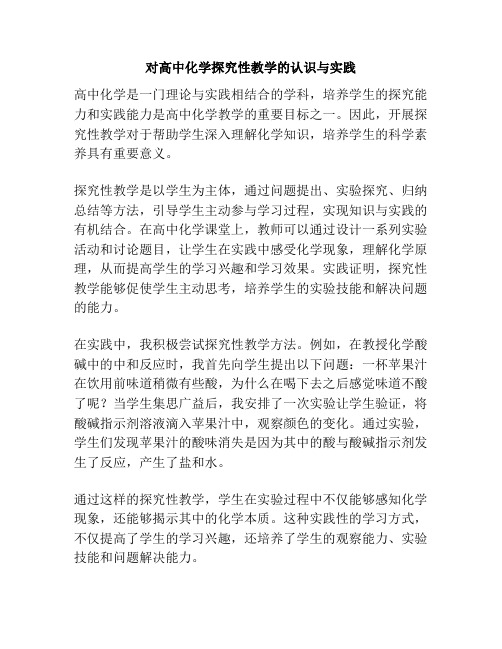 对高中化学探究性教学的认识与实践