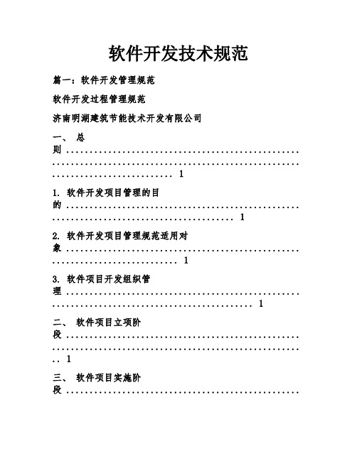 软件开发技术规范