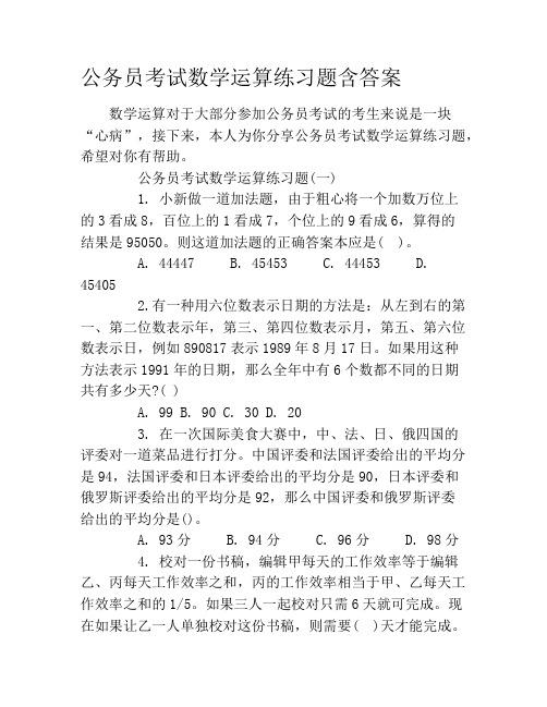 公务员考试数学运算练习题含答案