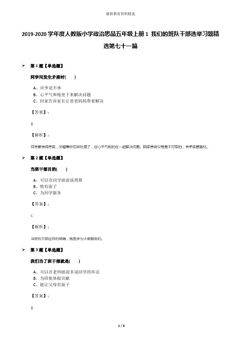 2019-2020学年度人教版小学政治思品五年级上册1 我们的班队干部选举习题精选第七十一篇