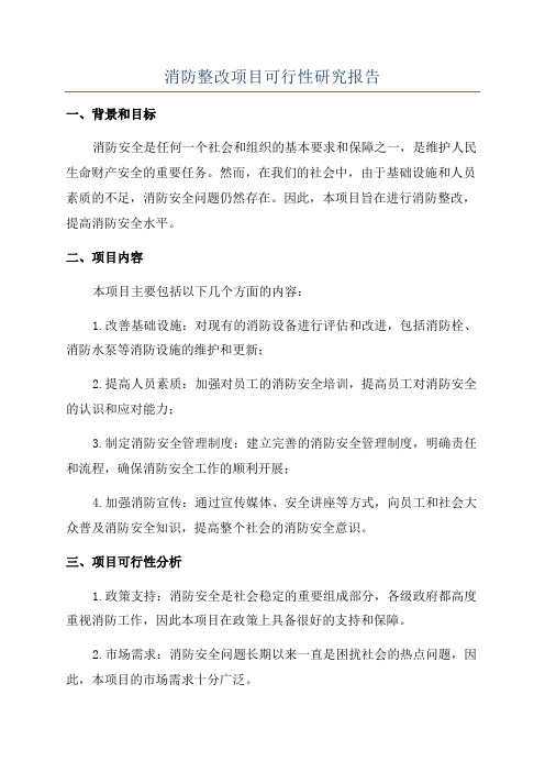 消防整改项目可行性研究报告